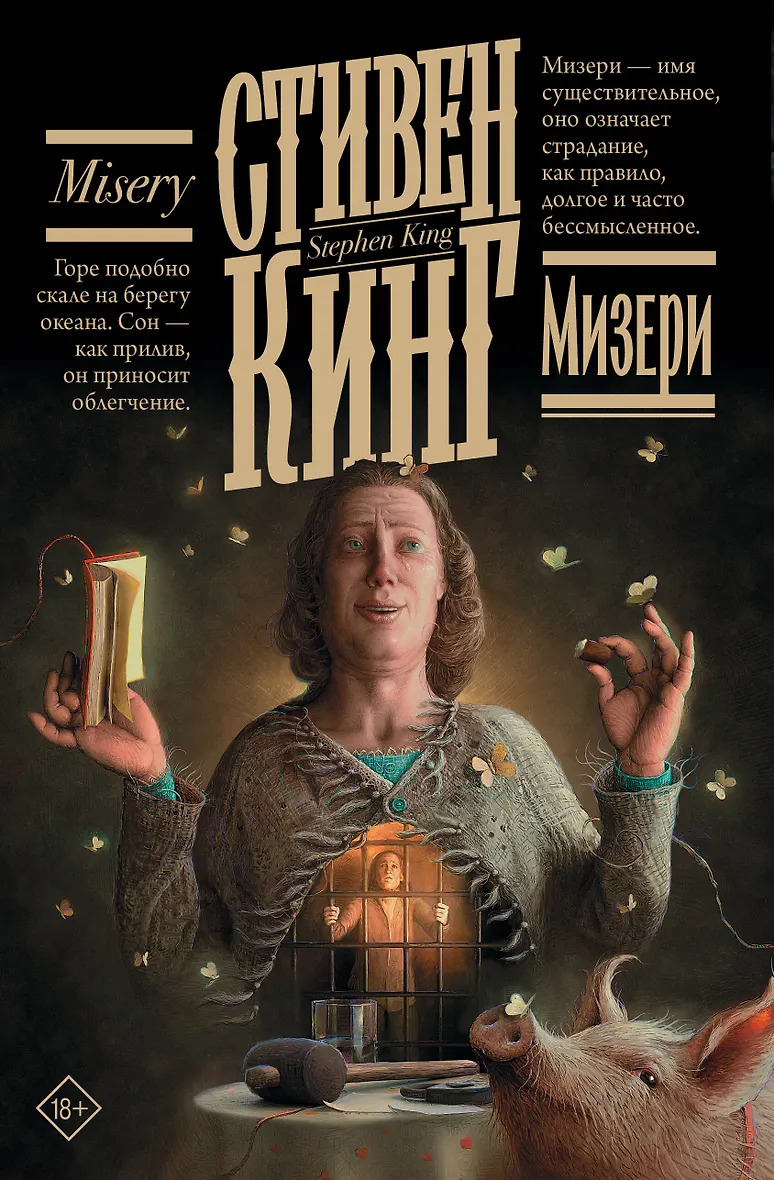 Мизери