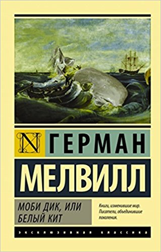 Моби Дик или Белый кит