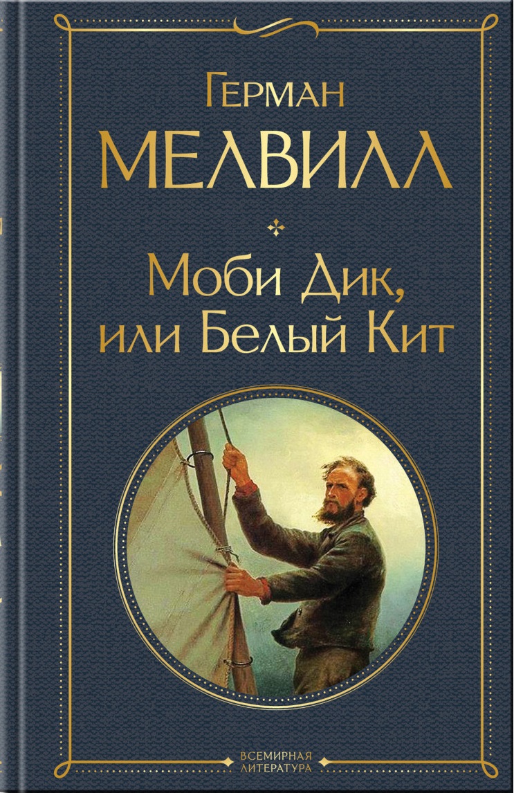 Моби Дик или Белый Кит