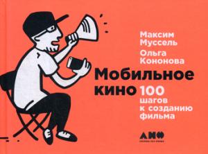 Мобильное кино: 100 шагов к созданию фильма