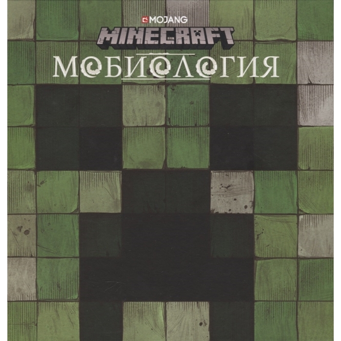 Мобиология. Minecraft.