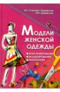Модели женской одежды. Конструирование моделирование