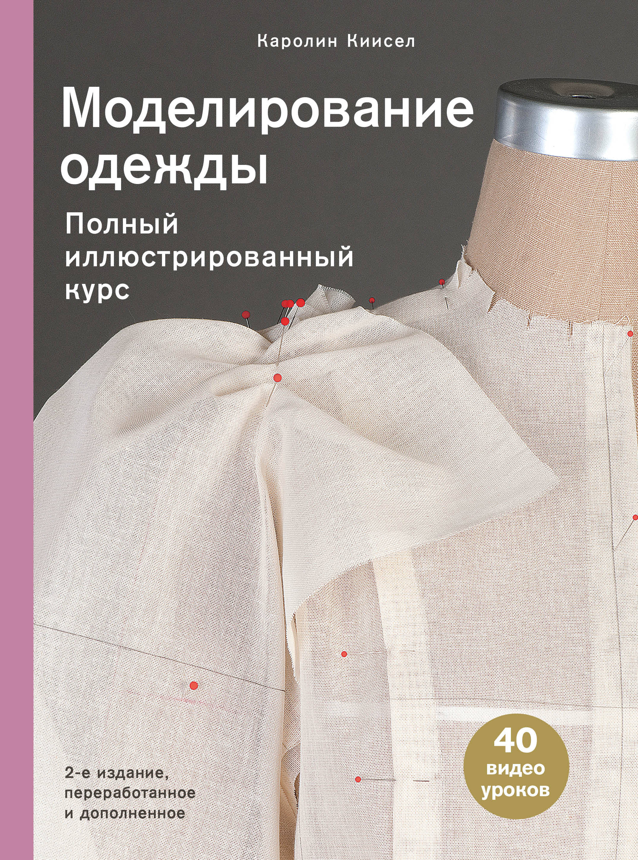 Моделирование одежды: полный иллюстрированный курс.