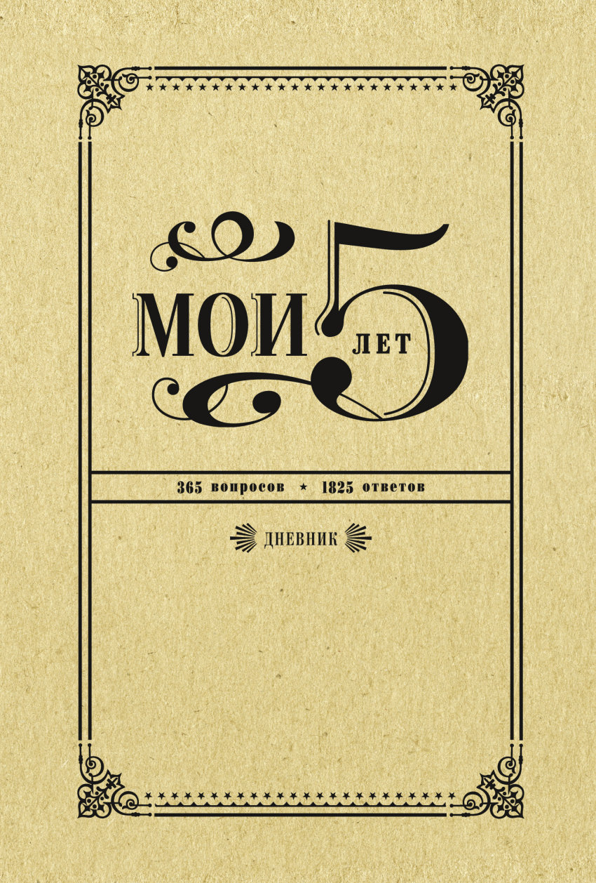 Мои 5 лет. 365 вопросов 1825 ответов.