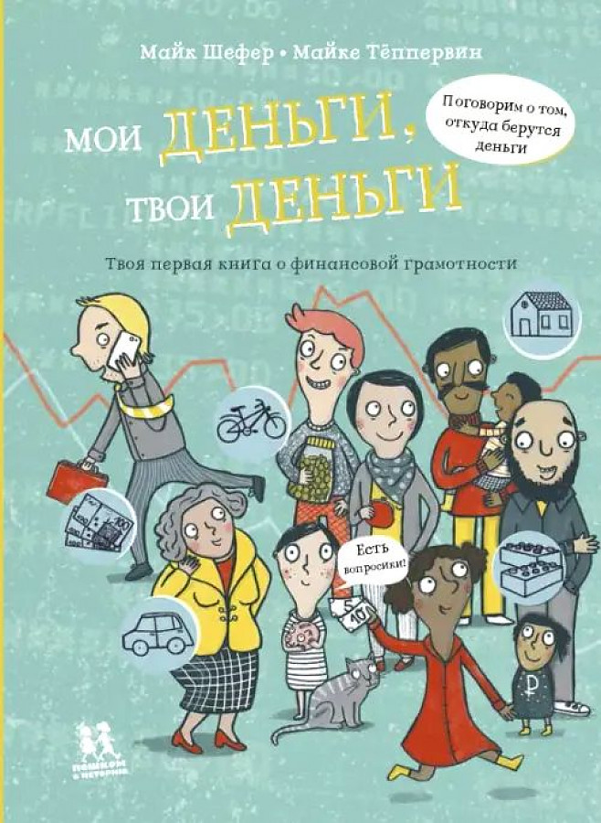Мои деньги твои деньги.Твоя первая книга о финансовой грамотности