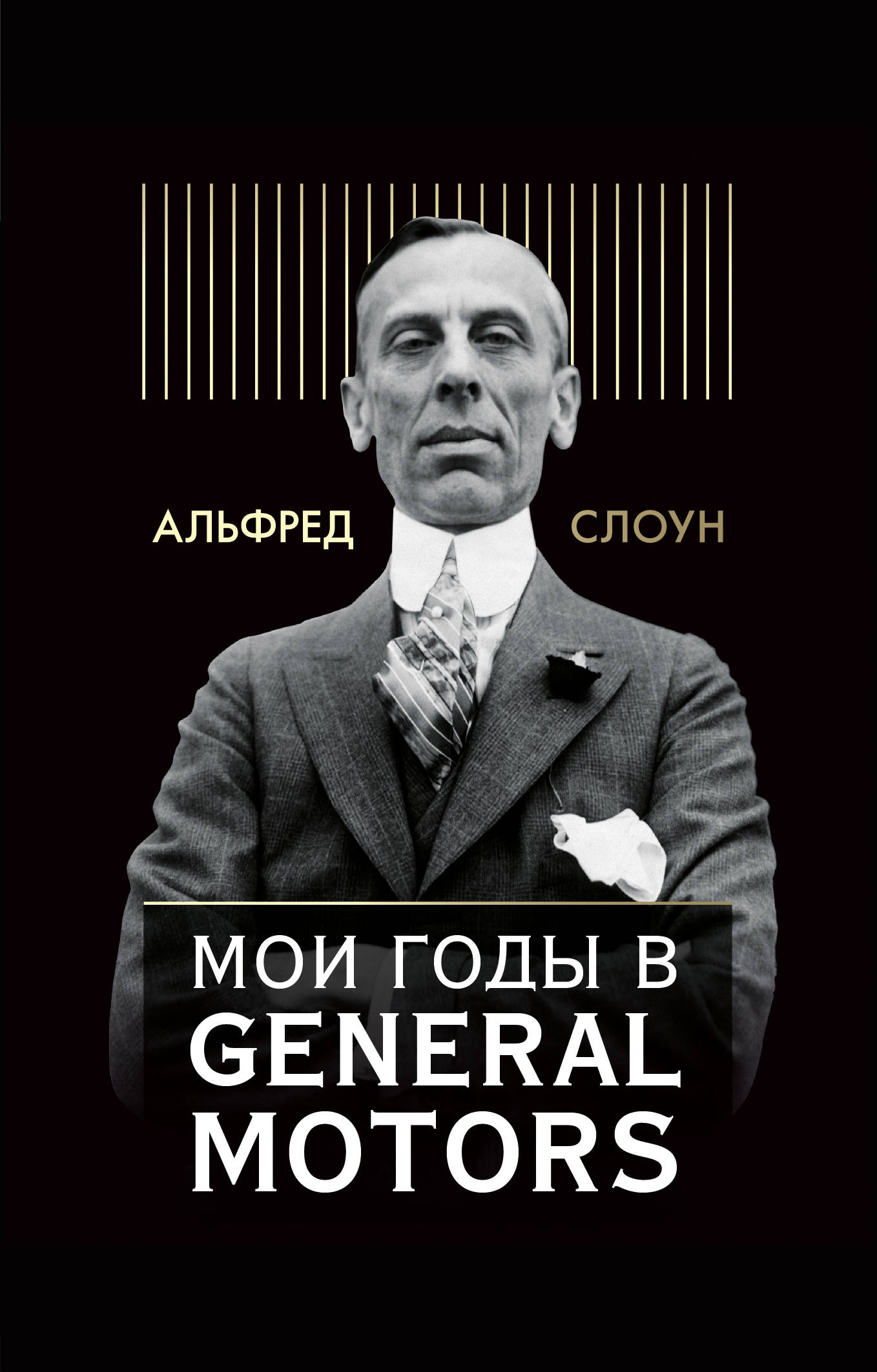 Мои годы в General Motors