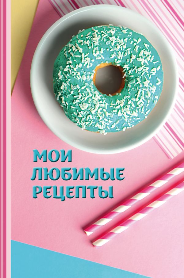 Мои любимые рецепты. Книга для записи рецептов. Птички на чашке купить в Минске — mangobarnaul.ru