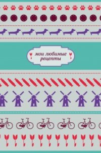 Мои любимые рецепты. Книга для записи рецептов
