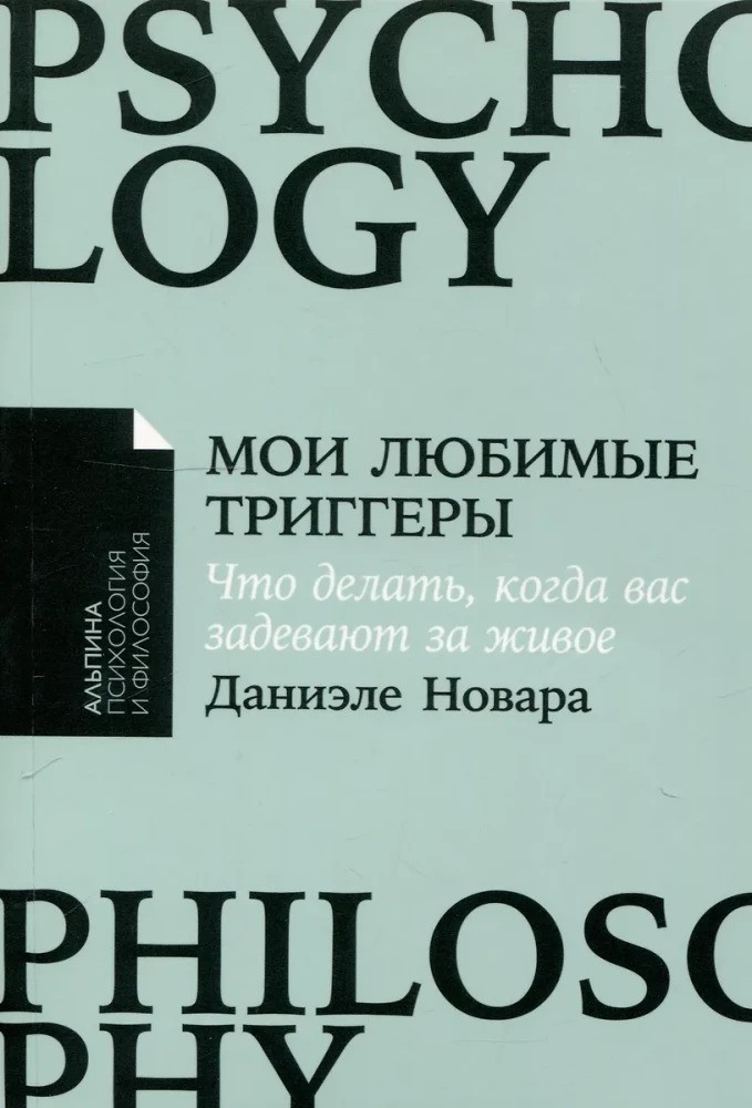 Мои любимые триггеры: Что делать когда вас задевают за живое
