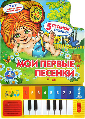 Мои первые песенки. Книжка-игрушка