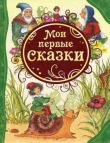 Мои первые сказки