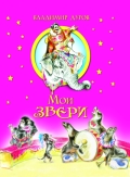 Мои звери