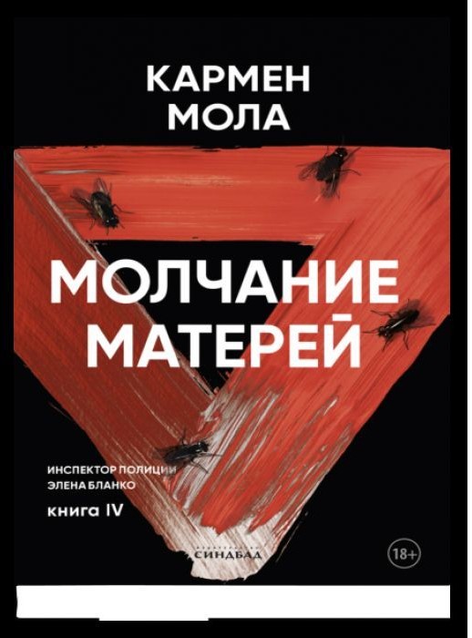 Молчание матерей