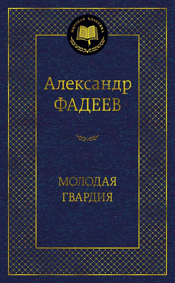 Молодая гвардия