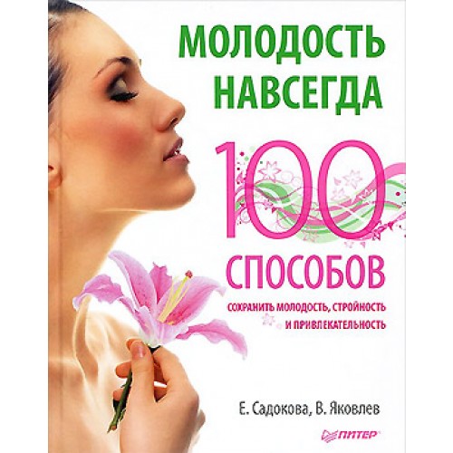 Молодость навсегда. 100 способов сохранить молодость стройность и привлекательность