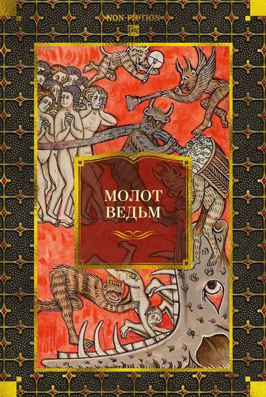 Молот ведьм