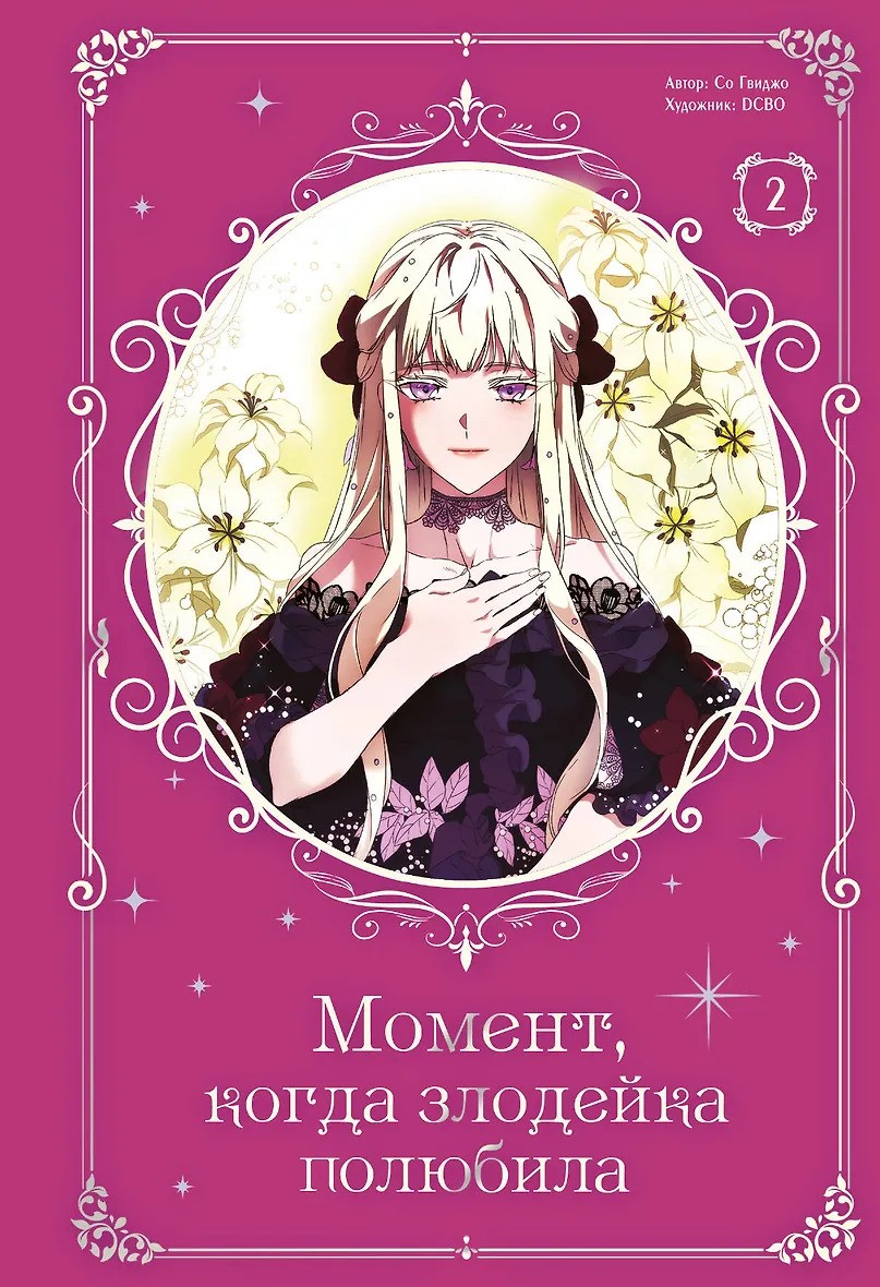 Момент когда злодейка полюбила. Том 2