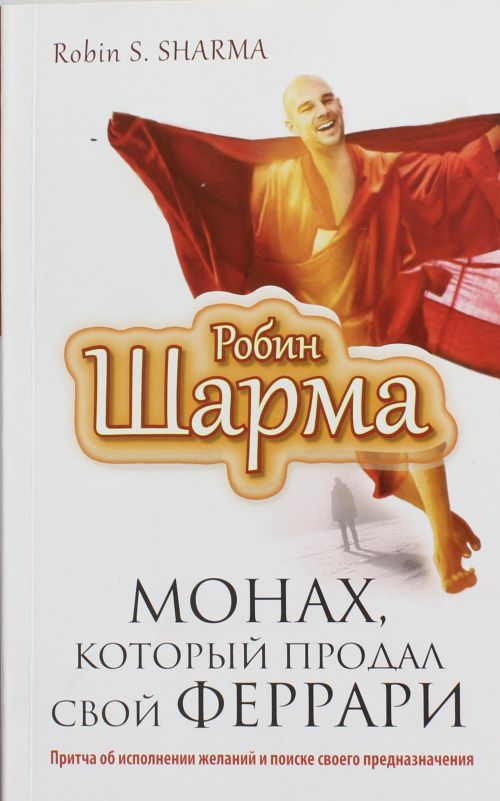 Монах который продал свой "феррари"
