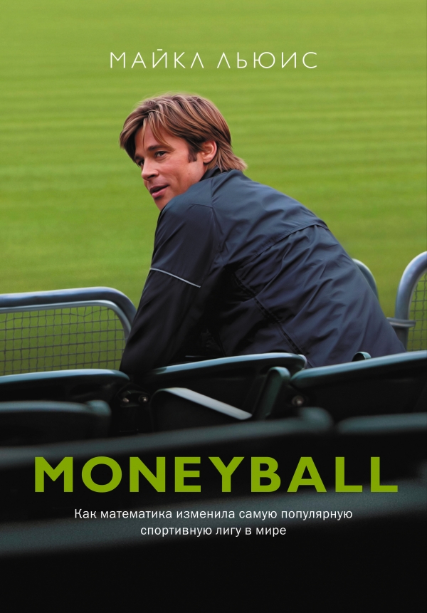MoneyBall. Как математика изменила самую популярную спортивную лигу в мире
