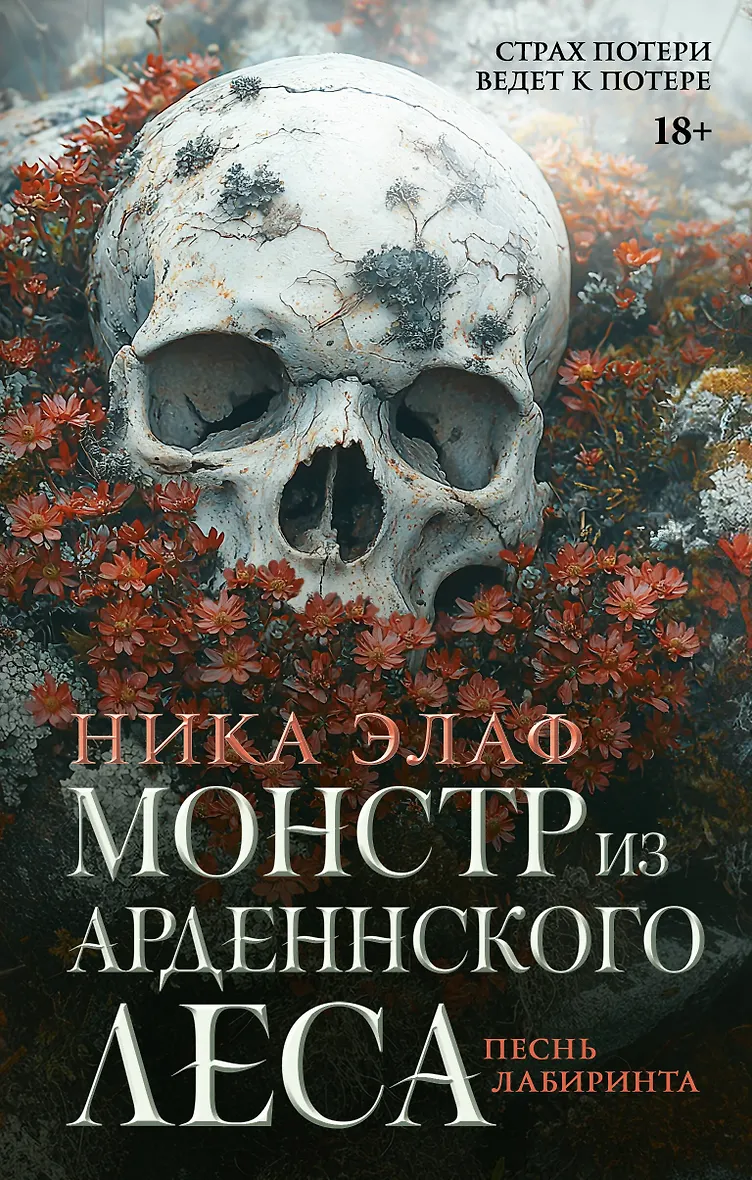 Монстр из Арденнского леса. Песнь лабиринта