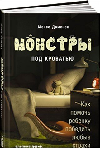 Монстры под кроватью. Как помочь ребенку победить любые страхи