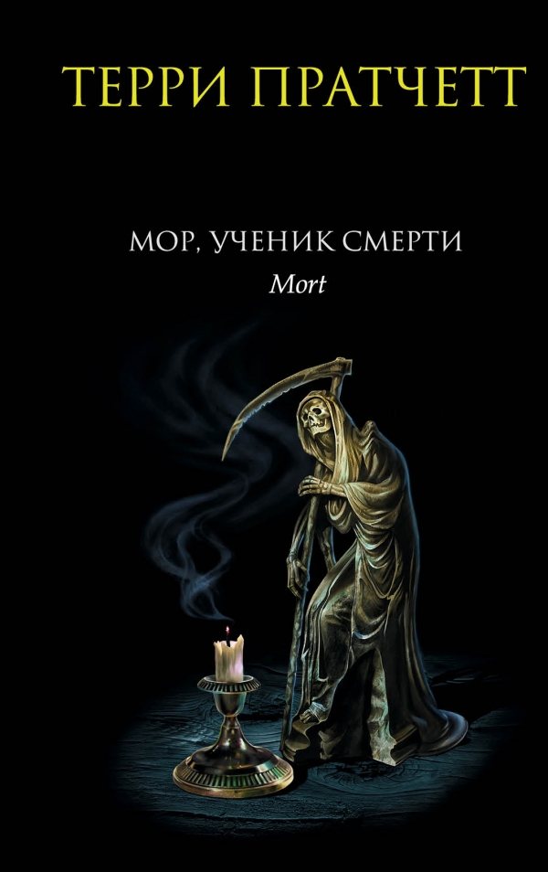 Мор ученик Смерти