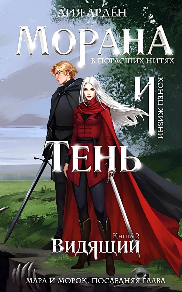 Морана и Тень. Видящий (Смерть и Тень  5)
