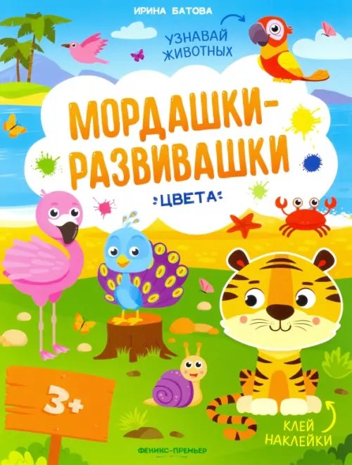 Мордашки-развивашки. Цвета