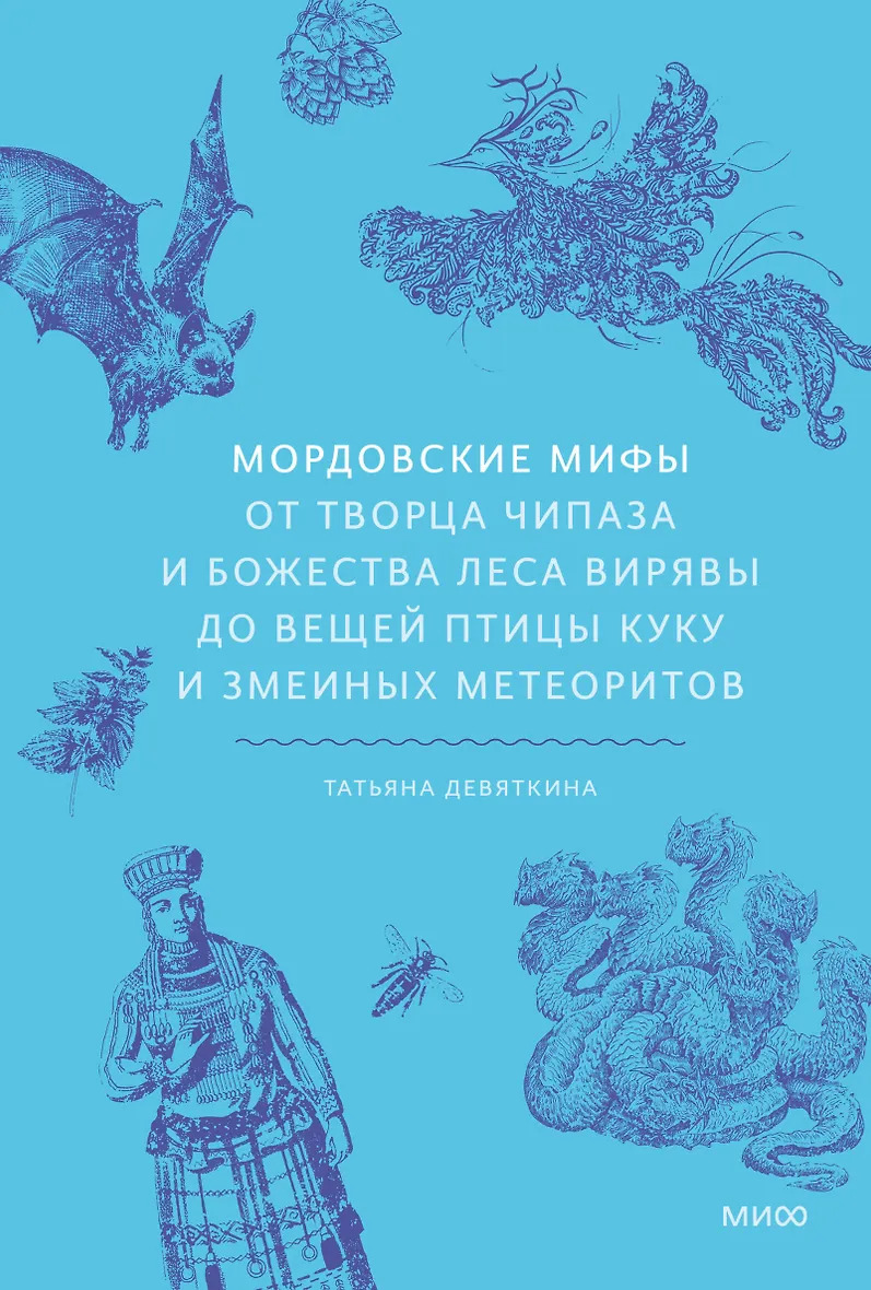 Мордовские мифы