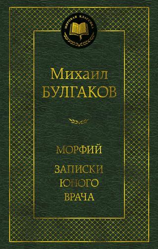 Морфий. Записки юного врача