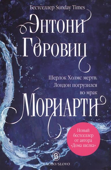 Мориарти Три монархини изд-во: Слово авт:Горовиц Э.