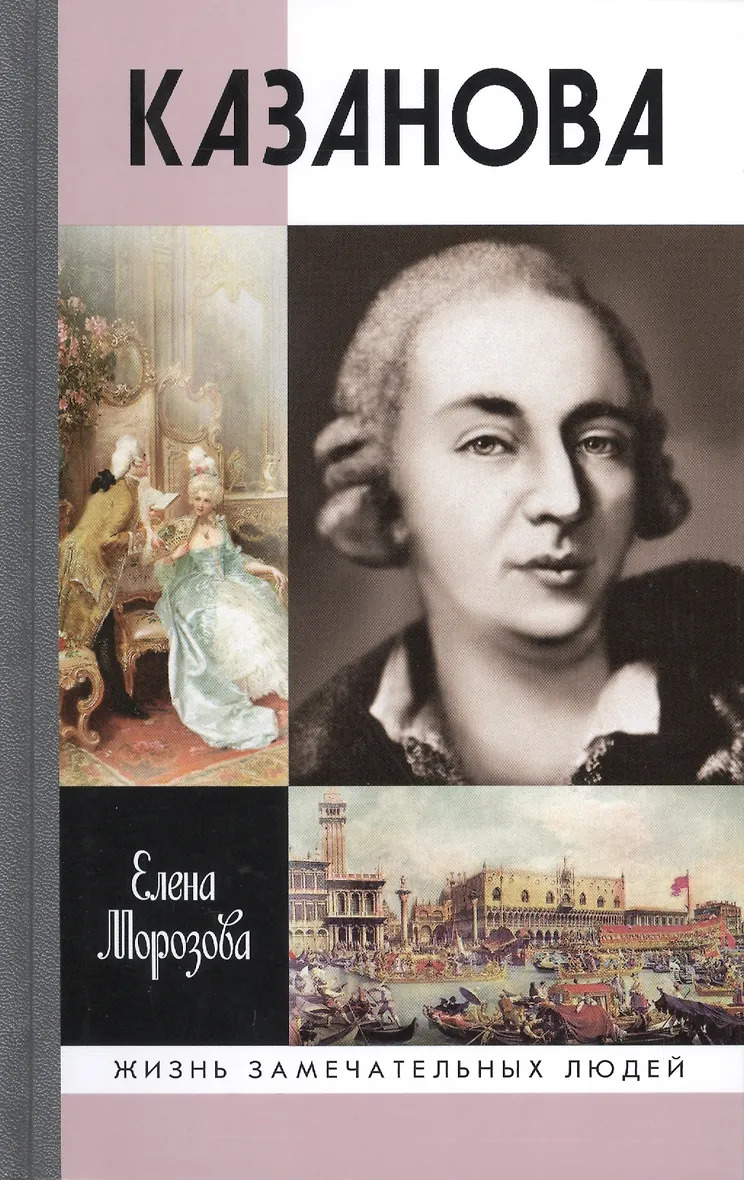Морозова Е.В. "Казанова"