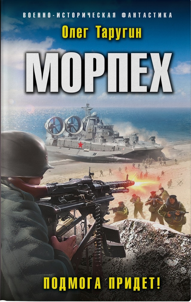 Морпех. Подмога придет! (Морпех  4)