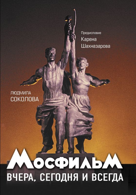 Мосфильм: вчера сегодня и всегда