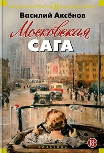 Московская сага