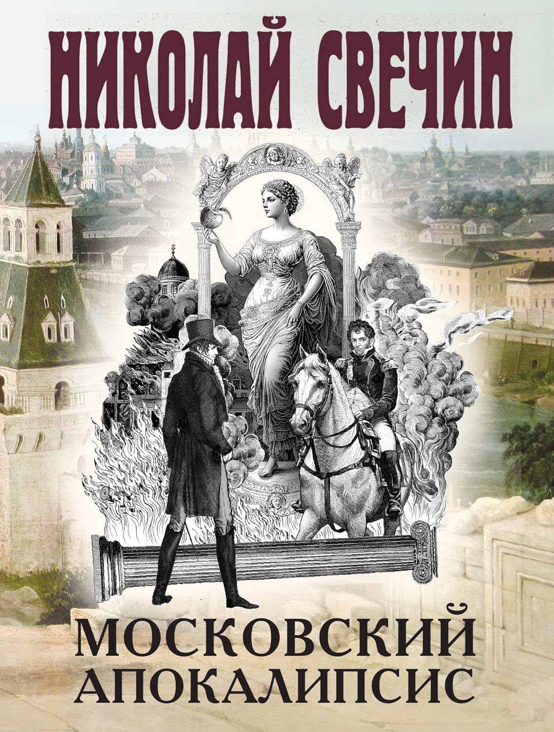 Московский апокалипсис