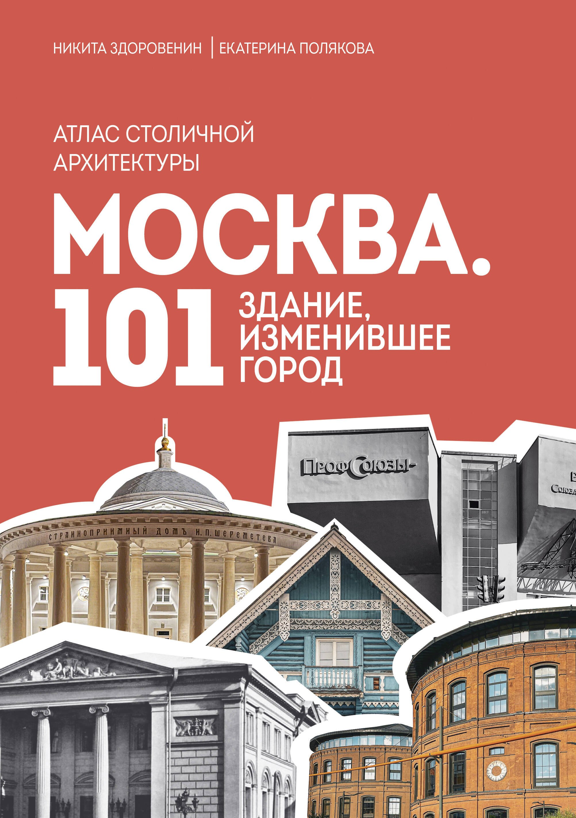 Москва: 101 здание изменившее город. Атлас столичной архитектуры