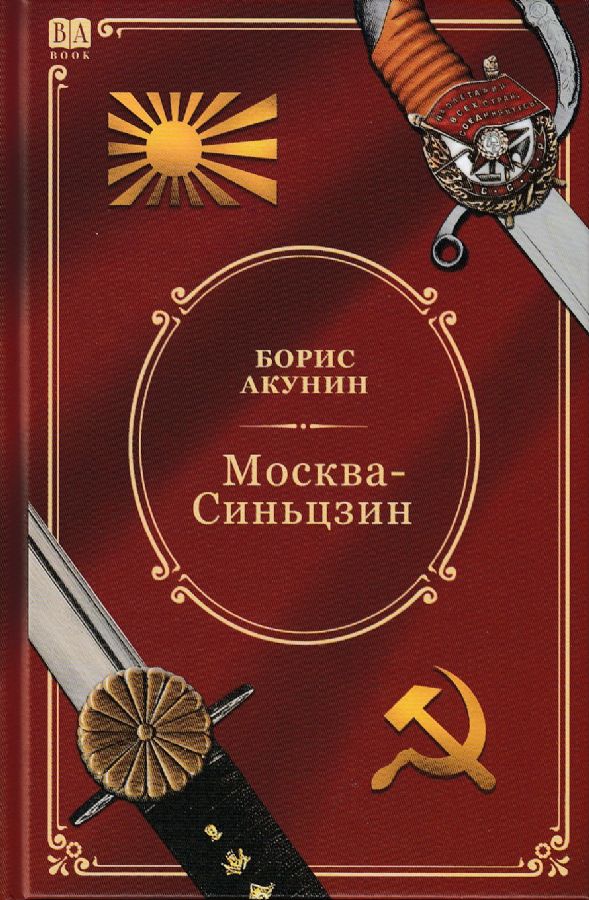 Москва-Синьцзин