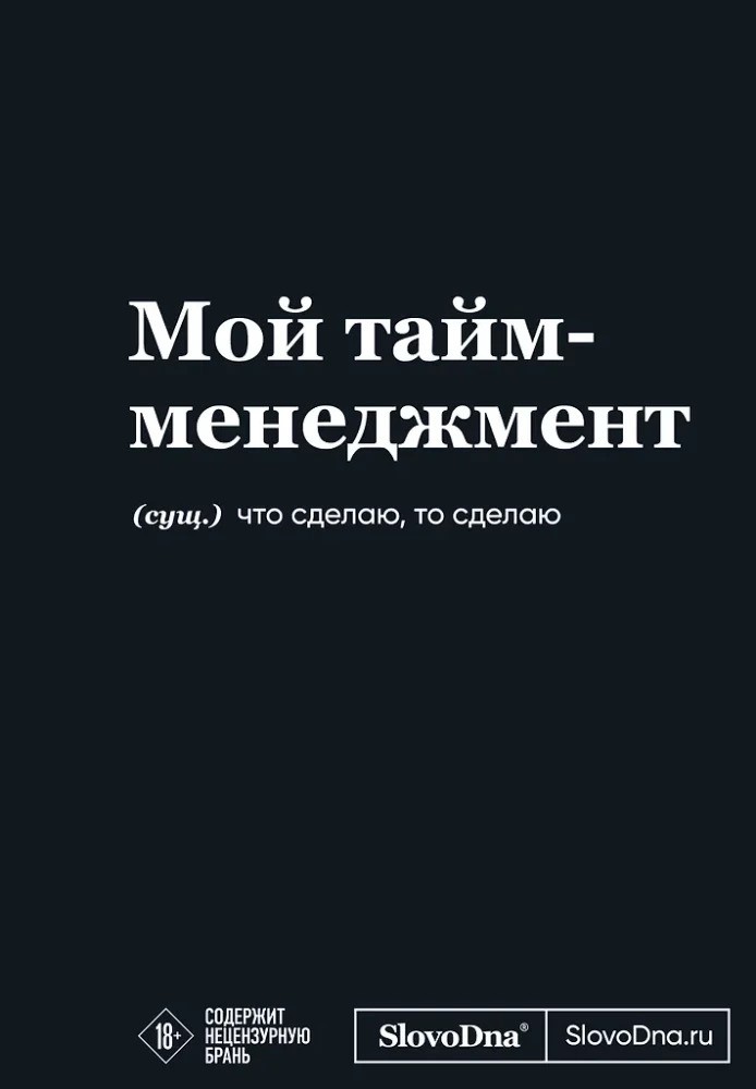 Мотивационный блокнот SlovoDna. Мой тайм-менеджмент