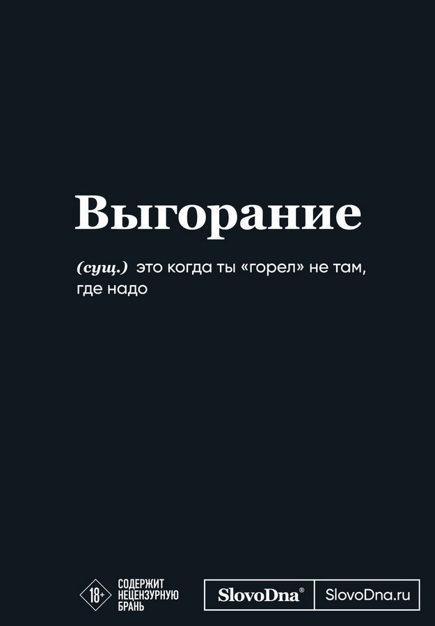 Мотивационный блокнот SlovoDna. Выгорание