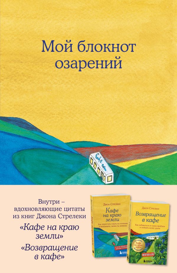 Мой блокнот озарений. С вдохновляющими цитатами из книг Кафе на краю земли и Возвращение в кафе