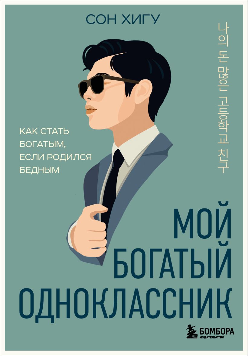 Мой богатый одноклассник. Как стать богатым если родился бедным