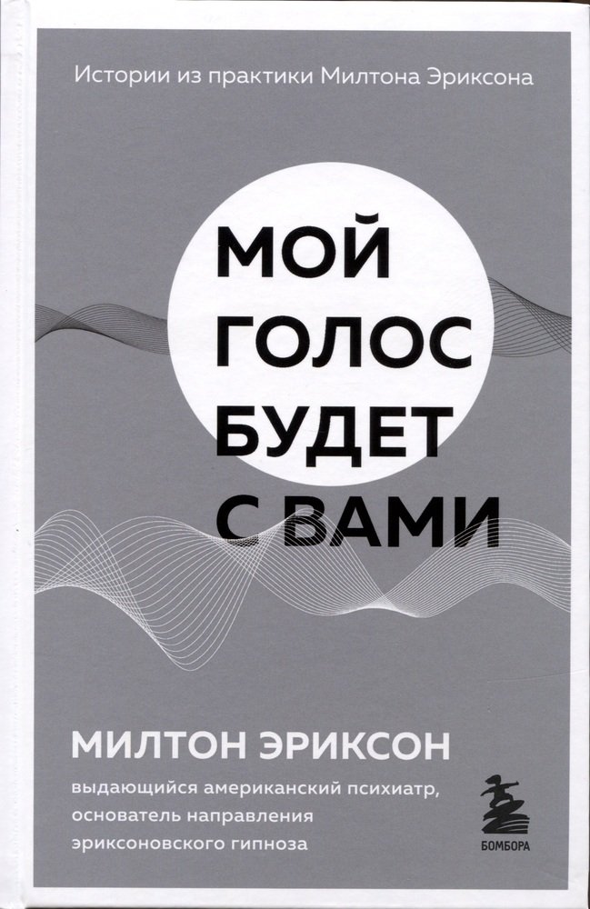 Мой голос будет с вами. Истории из практики Милтона Эриксона