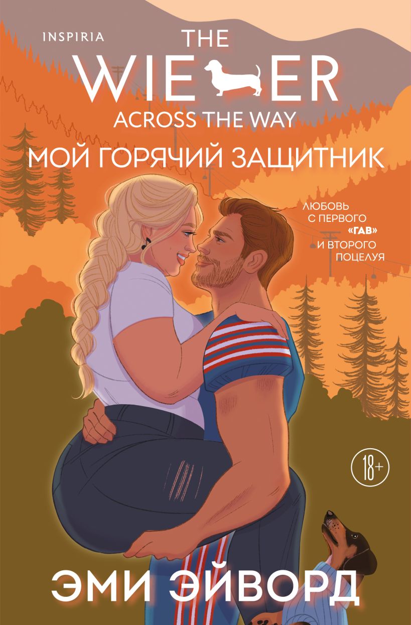 Мой горячий защитник (Отвязные Кингманы  2)