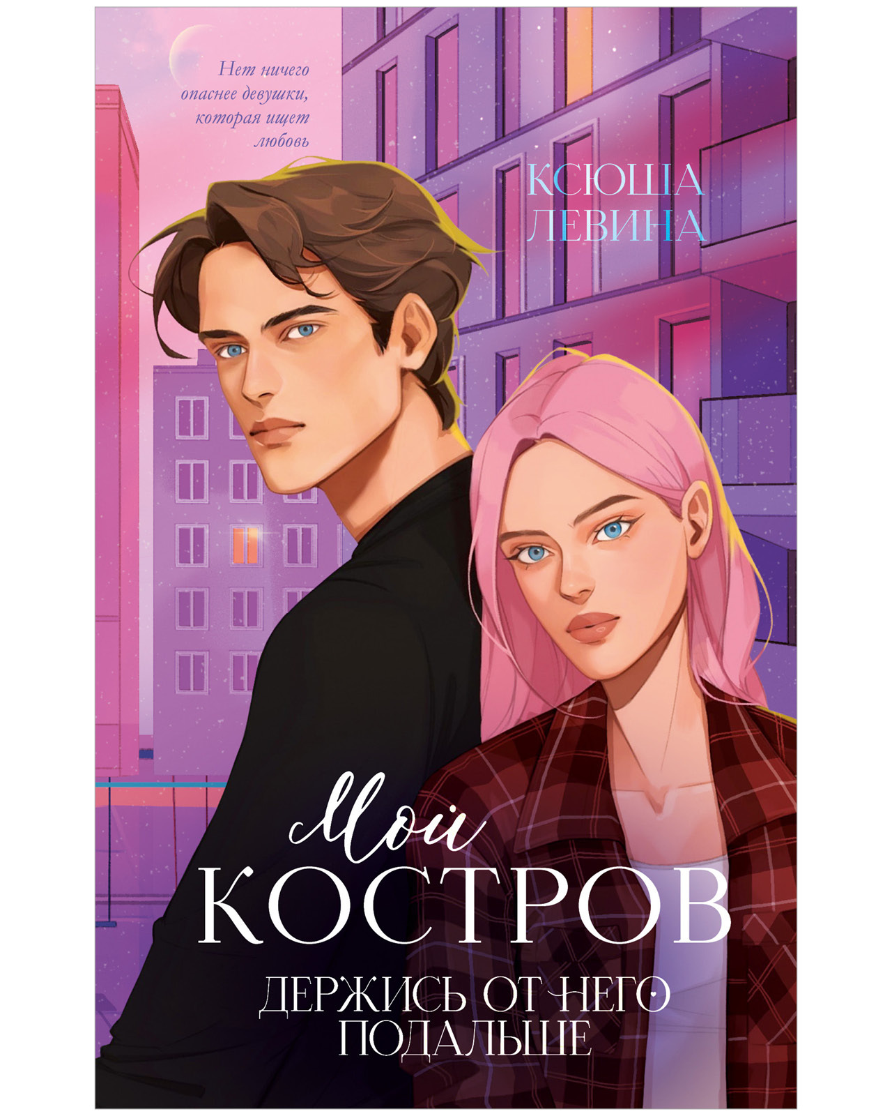 Мой Костров. Держись от него подальше