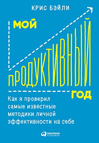 Мой продуктивный год. Как я проверил самые известные методики