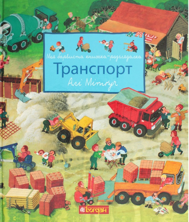 Моя барвиста книжка-розглядалка. Транспорт