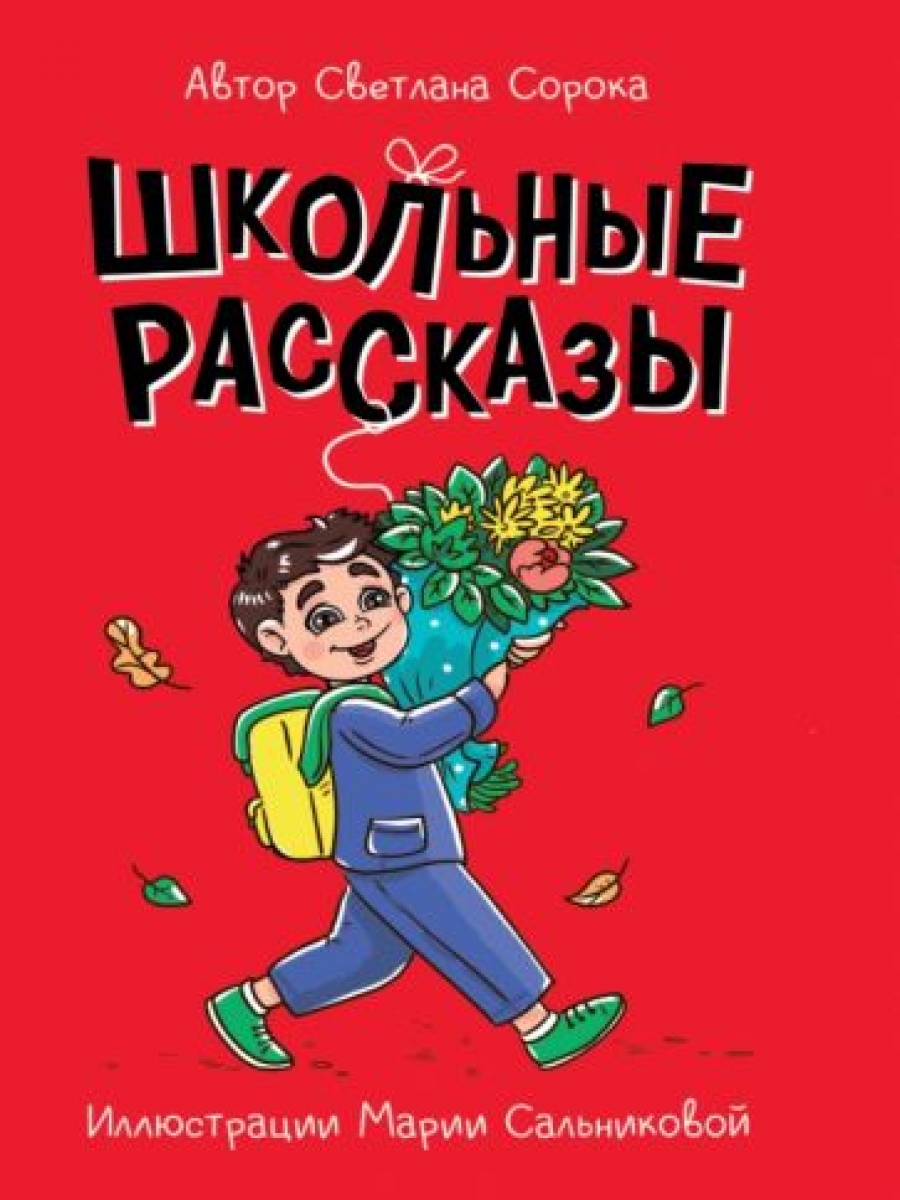 Моя Библиотека. Школьные Рассказы