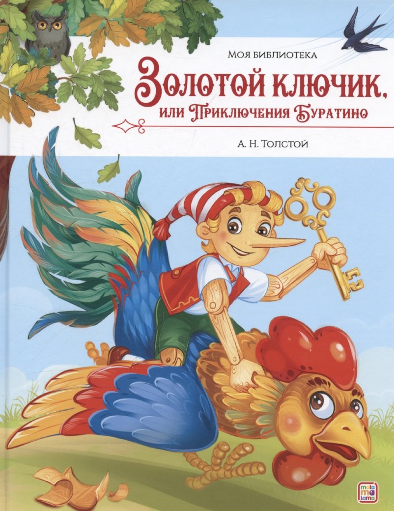 Моя библиотека. Золотой ключик или Приключения Буратино