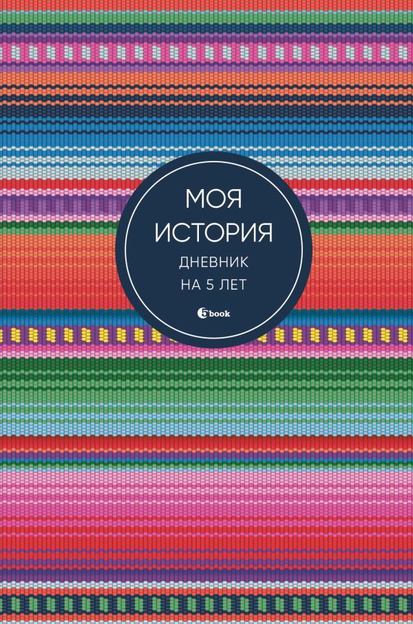 Моя история. Дневник на 5 лет